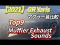 【2021】GR Yaris Top9 Muffler Exhaust Sounds GRヤリスマフラー音比較! 4/18OFF会に向けて勉強中!