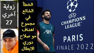 خطأ مجموع عدد اهداف محمد صلاح في دوري ابطال اوروبا