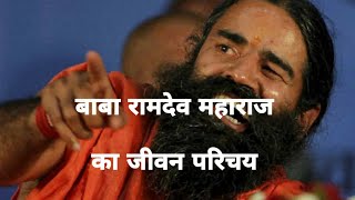 बाबा रामदेव महाराज का जीवन परिचय || Baba Ramdev biography in hindi