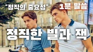 설교중요부분) 정직의 중요성 &quot;정직한 잭과 빌&quot;의 이야기 예수사랑교회 하수동 목사