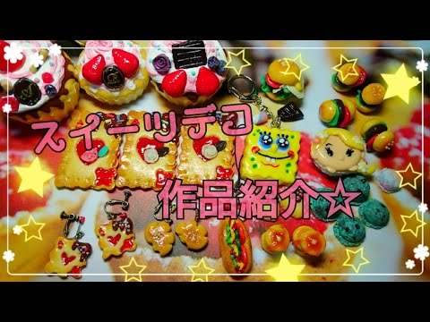 スイーツデコ 作品紹介 フェイクスイーツ Youtube