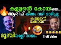 🔥ആരിഫ് 😂 കള്ളന്റെ കോയയെ  ഊക്കി വിട്ടു.. 🔥😂   Malayalam Troll video | Koya calling | Arif Hussain
