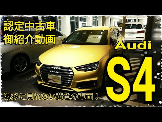 Audi立川 Audi西東京 認定中古車のご紹介 世にも珍しい黄色の S4 Youtube