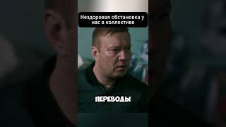Нездоровая обстановка у нас в коллективе #кино #сериал #шортс