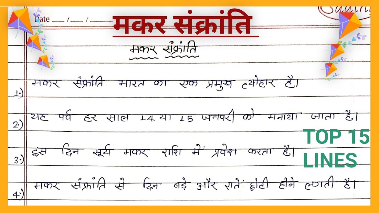मकर संक्रांति पर निबन्ध || Top 15 Lines on Makar Sankranti || Essay on Makar Sankranti in Hindi