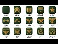شرح كل الرتب العسكرية في 4 دقائق