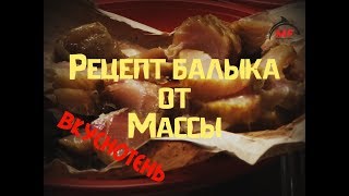 Рецепт вкуснейшего балыка от Массы!