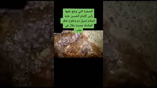 الصخره التي وضع عليها رأس الامام الحسين ع تسيل دم مجددآ ويخرج منها عطر في حلب