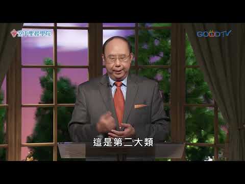 空中聖經學院~歌羅西書(6) 在生活中拒絕異端