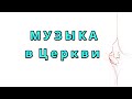 Музыка в Церкви служение прославления хвала от Бога или нет Музыкальные инструменты Воля Божия Бог