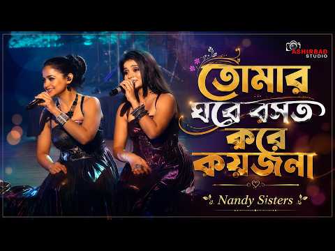 Tomar Ghore Boshot Kore Koyjona | Nandy Sisters #ViralSong #TrendingNow