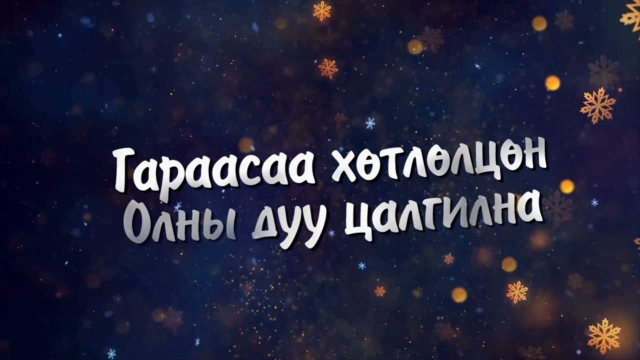 ШИНЭ ЖИЛИЙН АЯЛГУУ  Nara \u0026 Boloroo Shine Jiliin Aylguu  LYRICS
