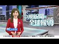 20260605 1900 中視新聞全球報導