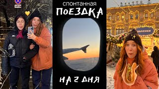 спонтанная поездка | влог