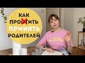 НЕ МОГУ ПРОСТИТЬ РОДИТЕЛЕЙ! 😓 Как исцелить ДЕТСКУЮ ТРАВМУ? 🤕