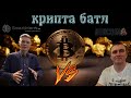 &quot;Крипто-Батл&quot;: SmartMen&#39;s.IT  vc  DURCOIN