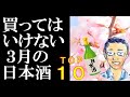【浜松町店】3月の日本酒TOP１０