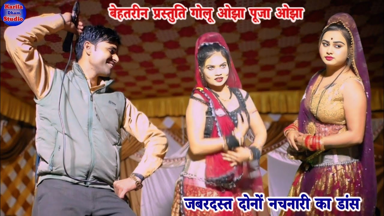 गायक गोलू ओझा l pooja Ojha l जमाने आ गए झूटन के l नचनारी रजनी का कामल देखिए