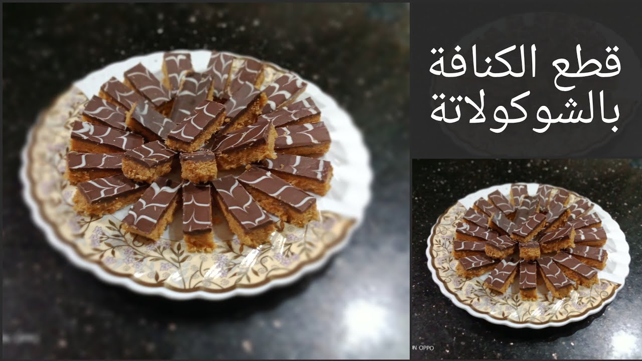 لأول مرة على اليوتيوب قطع الكنافة بالشوكولاتة زى المحلات عملت ٤٠ قطعة من ربع كيلو كنافة🤩😋