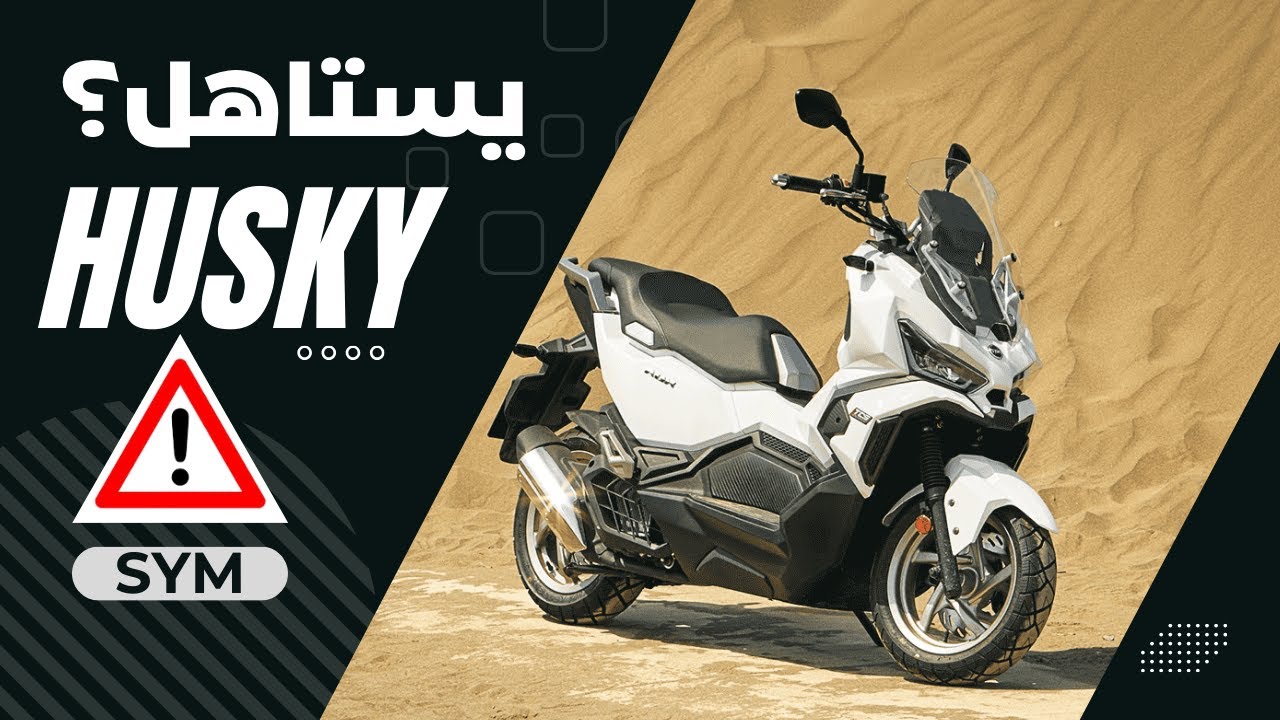 HUSKY-SYM-ADV 😉 طلع الأخير