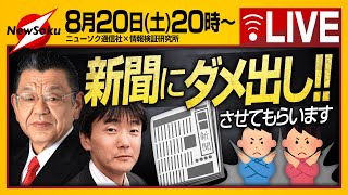 【生配信！！】もう新聞に期待はできない！？ダメ出しさせてもらいます！！