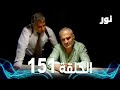   الحلقة 151 مدبلجة  مسلسل نور