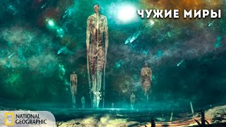 Чужие Миры | Документальный Фильм National Geographic