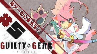【ギルティギア】格ゲー初心者でもコンボ決めたい！🐾#5【ケモV】