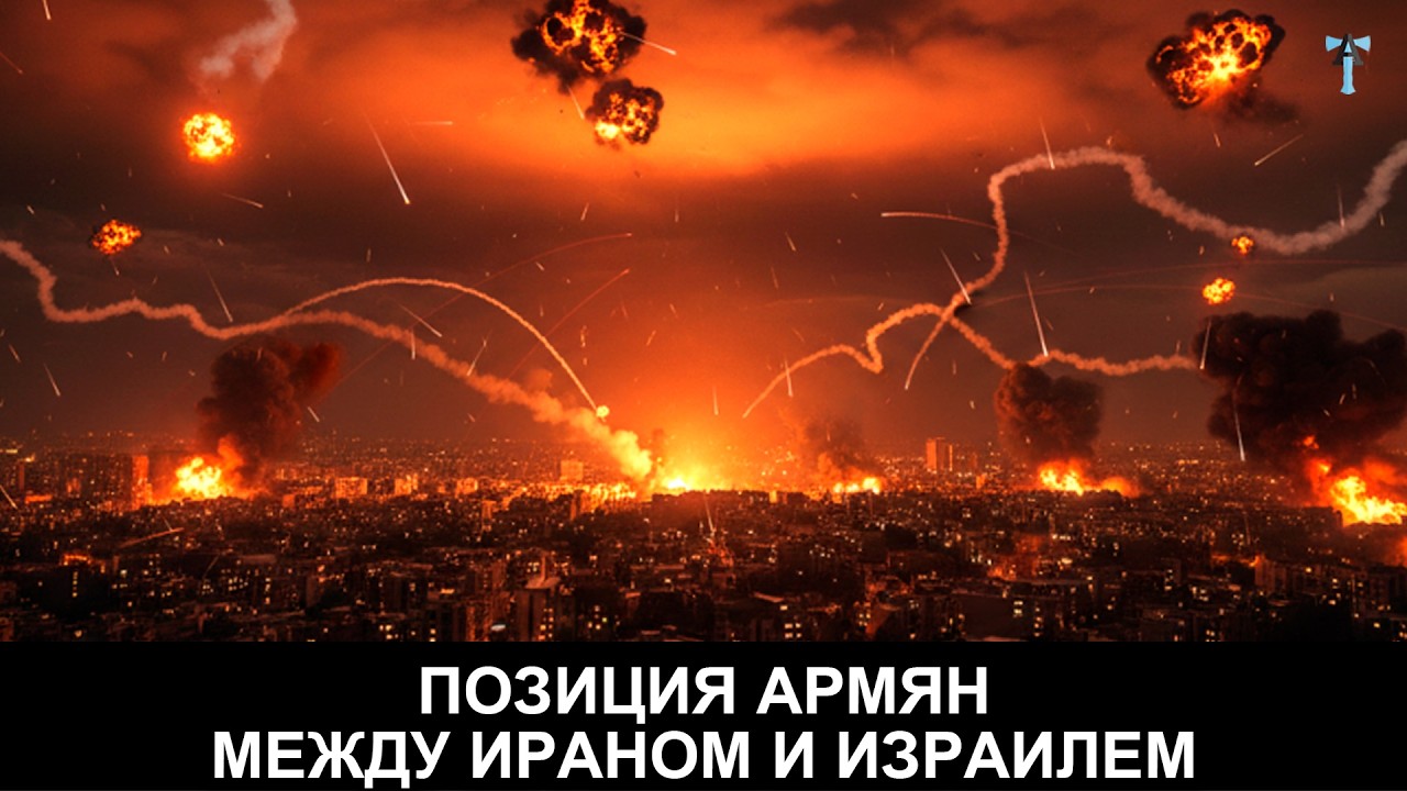 Позиция армян между Ираном и Израилем