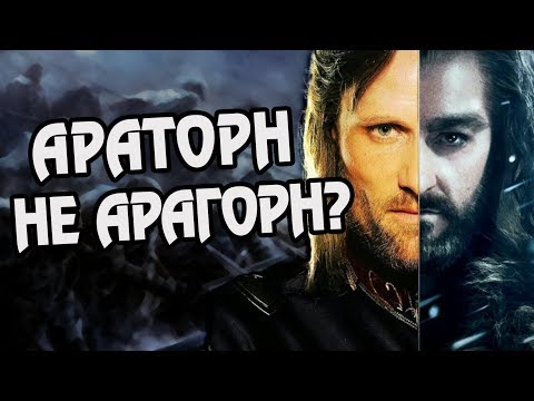 Видео: Почему Корону Гондора Отец Арагорна Не Взял?