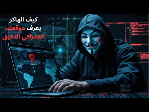 طريقة تحديد موقع اي شخص على الخريطة هذا ما يفعله الهاكرز لتحديد موقعك الجغرافي