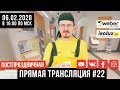 Прямая трансляция #22 с Александром из Weber-Vetonit