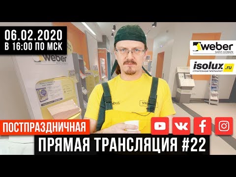 Прямая трансляция #22 с Александром из Weber-Vetonit