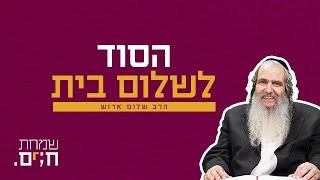 הסוד לשלום בית - הרב שלום ארוש