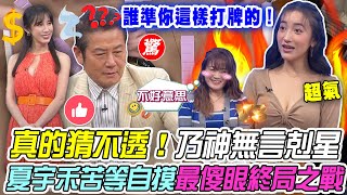 【挑戰吧大神】夏宇禾苦等自摸憤憤不平！乃神開播以來最傻眼終局之戰！真的猜不透！天兵聽三洞渾然不知反倒過水自摸全場無言至極？！完整版｜20240424（矮綠、夏宇禾、李目華、謝士生）