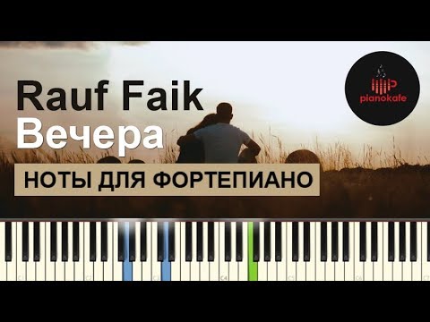 Rauf & Faik - Вечера НОТЫ & MIDI | КАРАОКЕ | PIANO COVER | PIANOKAFE