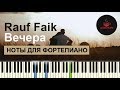 Rauf & Faik - Вечера НОТЫ & MIDI | КАРАОКЕ | PIANO COVER | PIANOKAFE