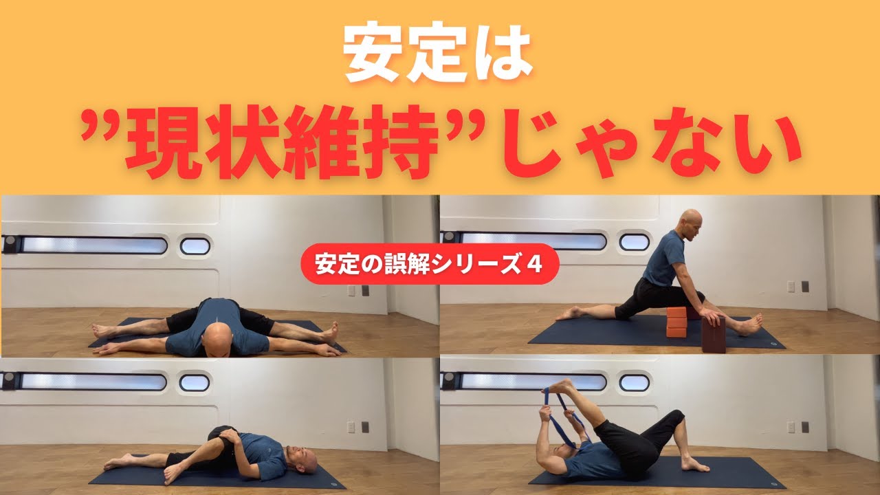 安定とは“現状維持”ではない｜前屈から知る本当の安定｜安定の誤解④