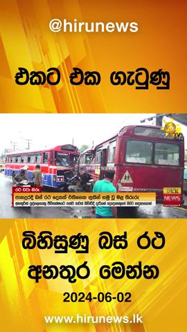 එකට එක ගැටුණු බිහිසුණු බස් රථ අනතුර මෙන්න - Hiru News