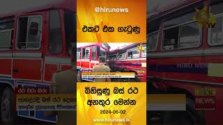 එකට එක ගැටුණු බිහිසුණු බස් රථ අනතුර මෙන්න - Hiru News