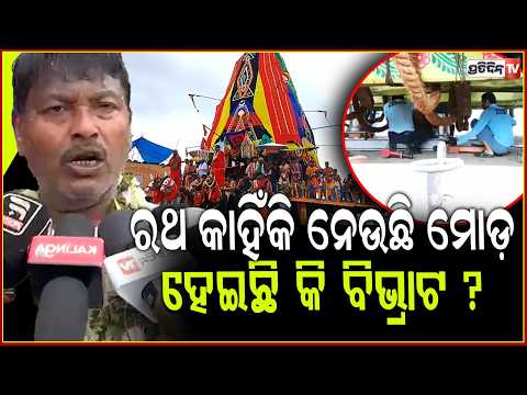 ବଳଦେବ ଜୀଉଙ୍କ ରଥ କାହିଁକି ନେଉଛି ମୋଡ଼, ହେଇଛି କି ବିଭ୍ରାଟ ? Baladev Jew's Rath Jatra ,Kendrapara