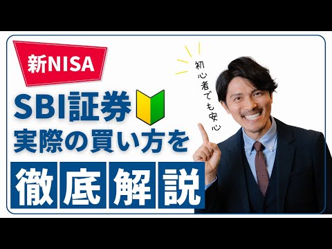 新NISAの購入方法を完全ガイド！実際のSBI証券の画面を使っ ...