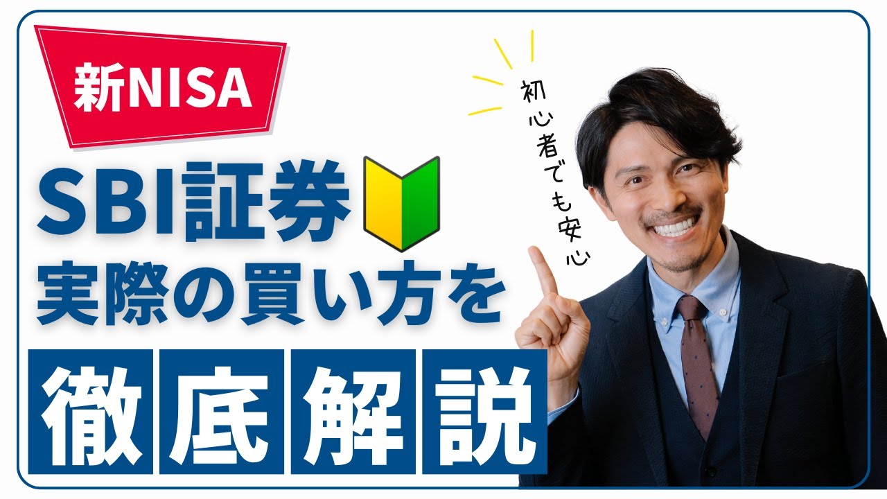 新NISAの購入方法を完全ガイド！実際のSBI証券の画面を使って徹底解説