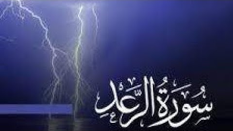 ما تيسر من سورة الرعد🌹🍀| تقليد القارئ أحمد الشافعي بصوت القارئ أحمد عبد الله|تلاوة رائعه ❤️🎧