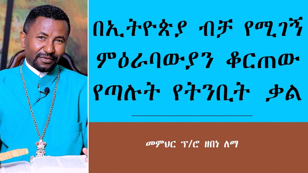 በኢትዮጵያ ብቻ የሚገኝ ምዕራባውያን ቆርጠው የጣሉት የትንቢት ቃል || መምህር ፕ/ሮ ዘበነ ለማ