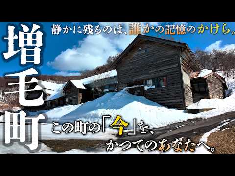 【北海道 増毛町】限界集落の廃校と静かな雪どけの町 岩老地区を再訪