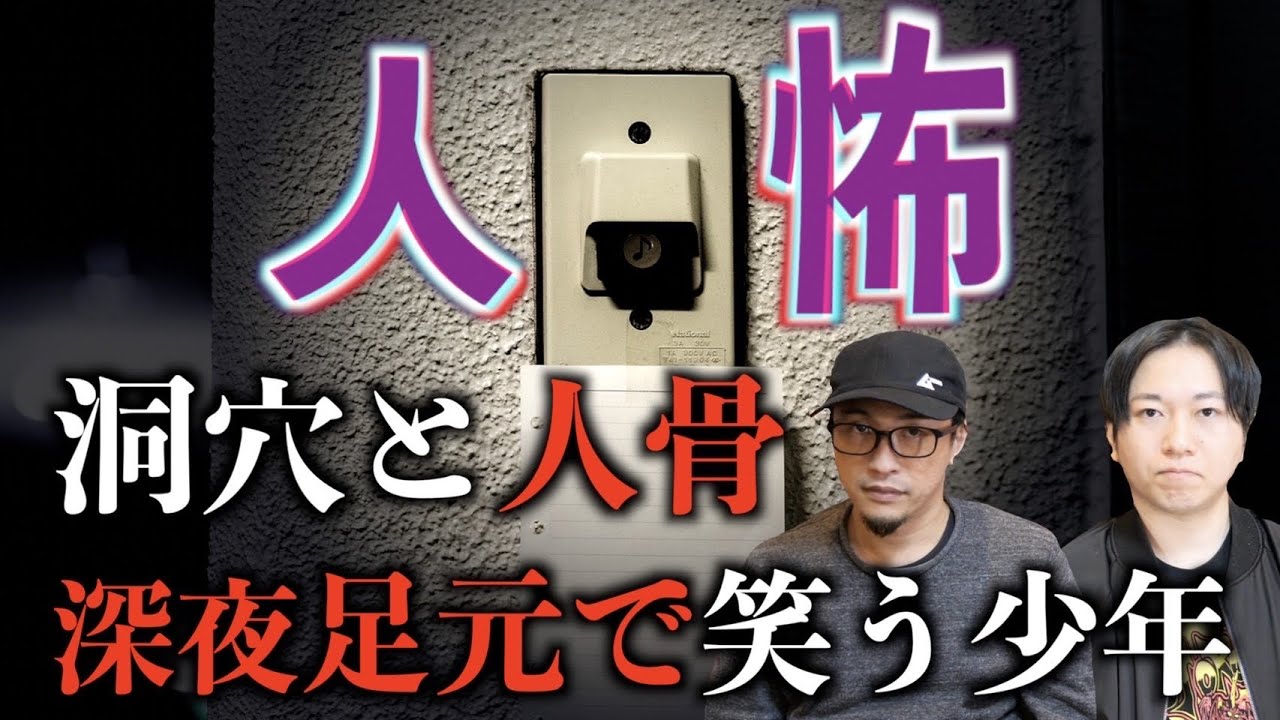 【投稿怪談】投稿ヒトコワ特集！『洞穴と人骨』『深夜足元で笑う少年』など【ヒトコワ】