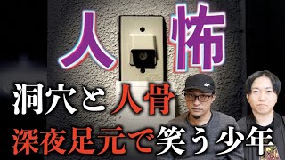 【投稿怪談】投稿ヒトコワ特集！『洞穴と人骨』『深夜足元で笑う少年』など【ヒトコワ】