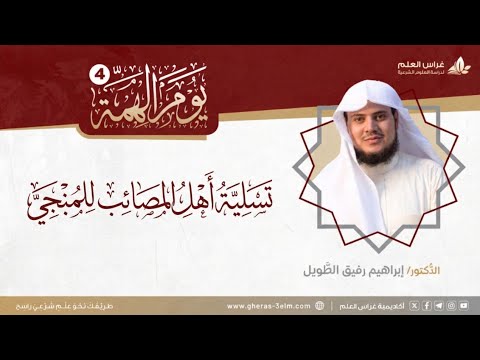 ميعاد الص ادقين يوم اله م ة 4 التعليق على كتاب تسلية أهل المصائب للمنبجي