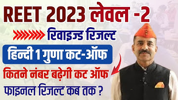 3rd grade revised result 2022 | reet level 2 revised result news today | reet level 2 revised result